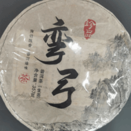 彎弓 普洱茶（生茶）